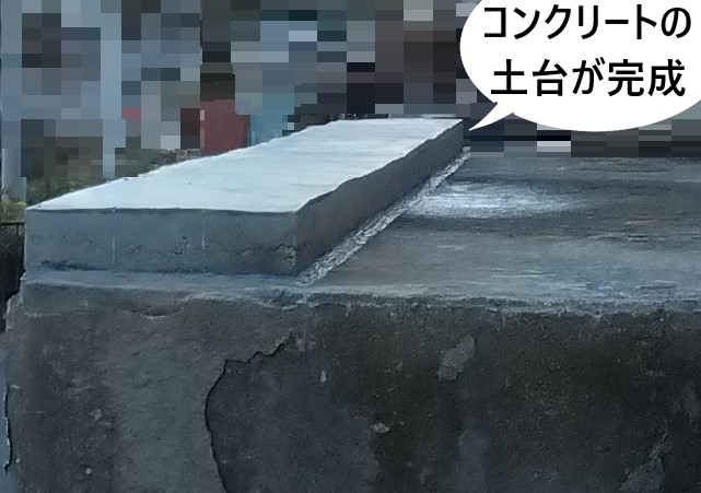 シャッターボックスの土台　コンクリートが乾きました